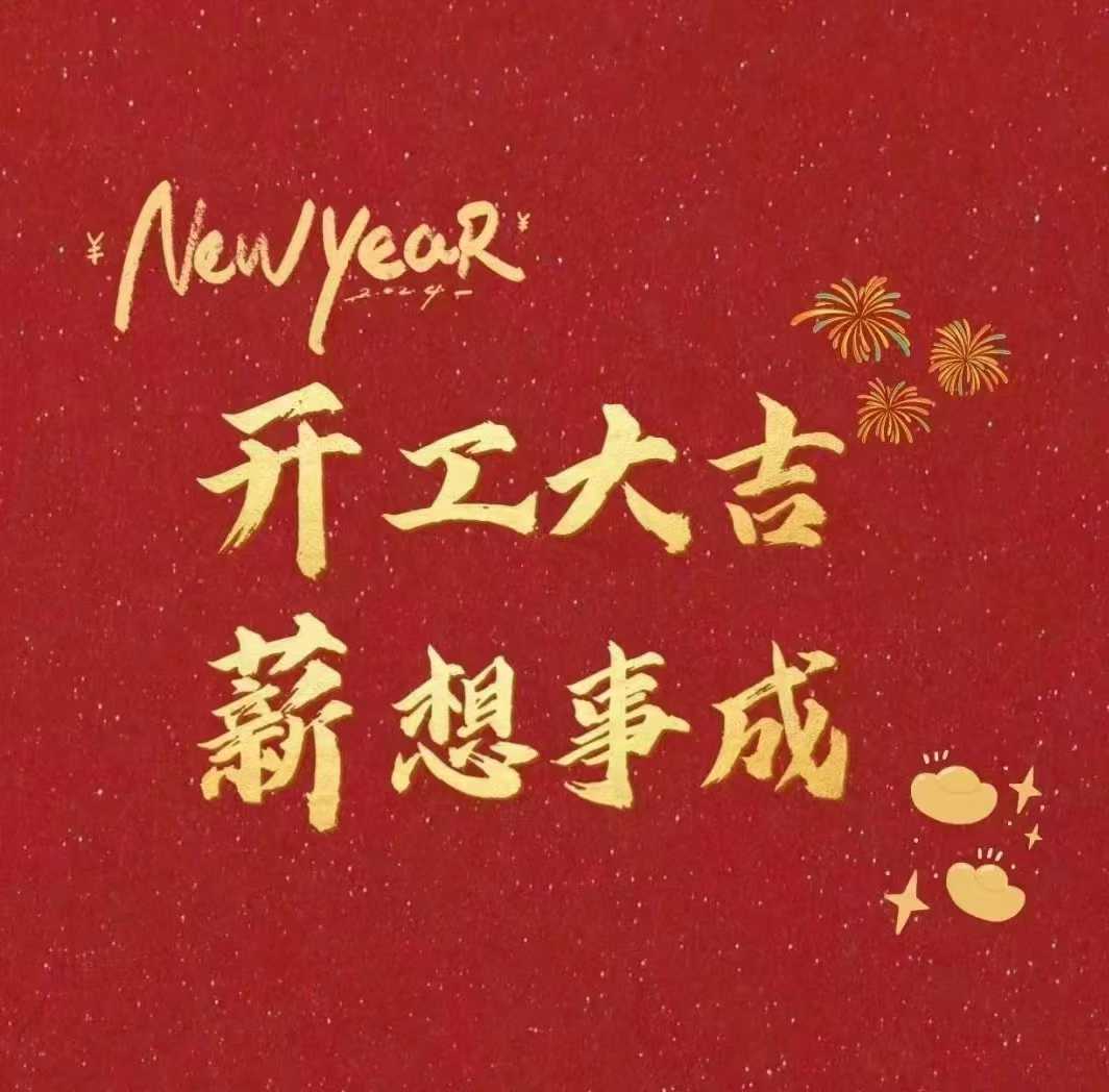 北斗儀器，開工大吉新年財源滾滾來
